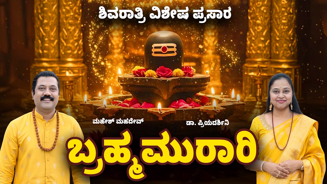 LIVE 🔴 ಬ್ರಹ್ಮಮುರಾರಿ ಸ್ತೋತ್ರ | ಮಹಾ ಶಿವರಾತ್ರಿ ವಿಶೇಷ ಶಿವ ಸ್ತೋತ್ರ | Mahesh Mahadev | Priyadarshini
