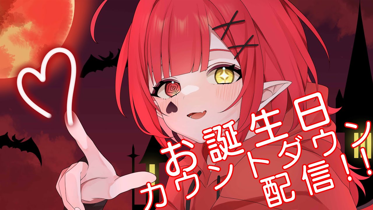 【生誕前夜祭】お誕生日カウントダウンしちゃうぞぉお！！みんなお祝いしてくれら嬉しいなっ【新人Vtuber #赤城ゆあ 】