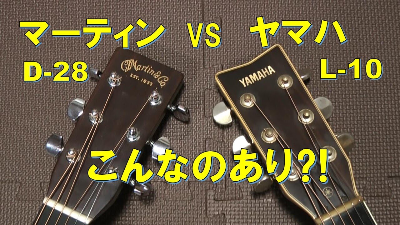 MartinD-28 VS YAMAHA L-10こんな対決あり⁈