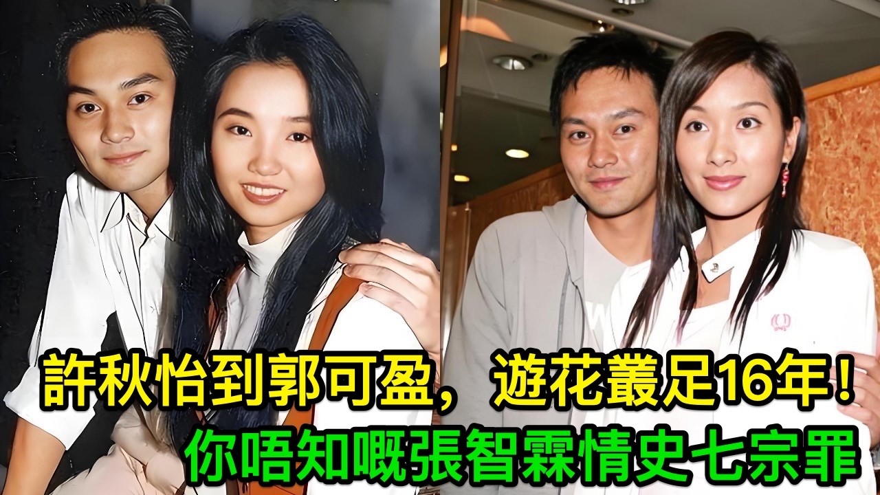 許秋怡到郭可盈，遊花叢足16年！你唔知嘅張智霖情史七宗罪