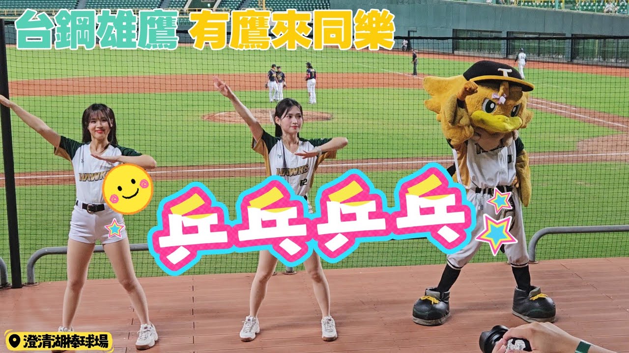 乒乒乓乓 台鋼雄鷹嗆司曲🦅有鷹來同樂WingStars 螢螢 JC 毛毛 柏澄 Takao💚 #台鋼雄鷹 #乒乒乓乓 #wingstars #Takao #澄清湖棒球場 2025.11.09