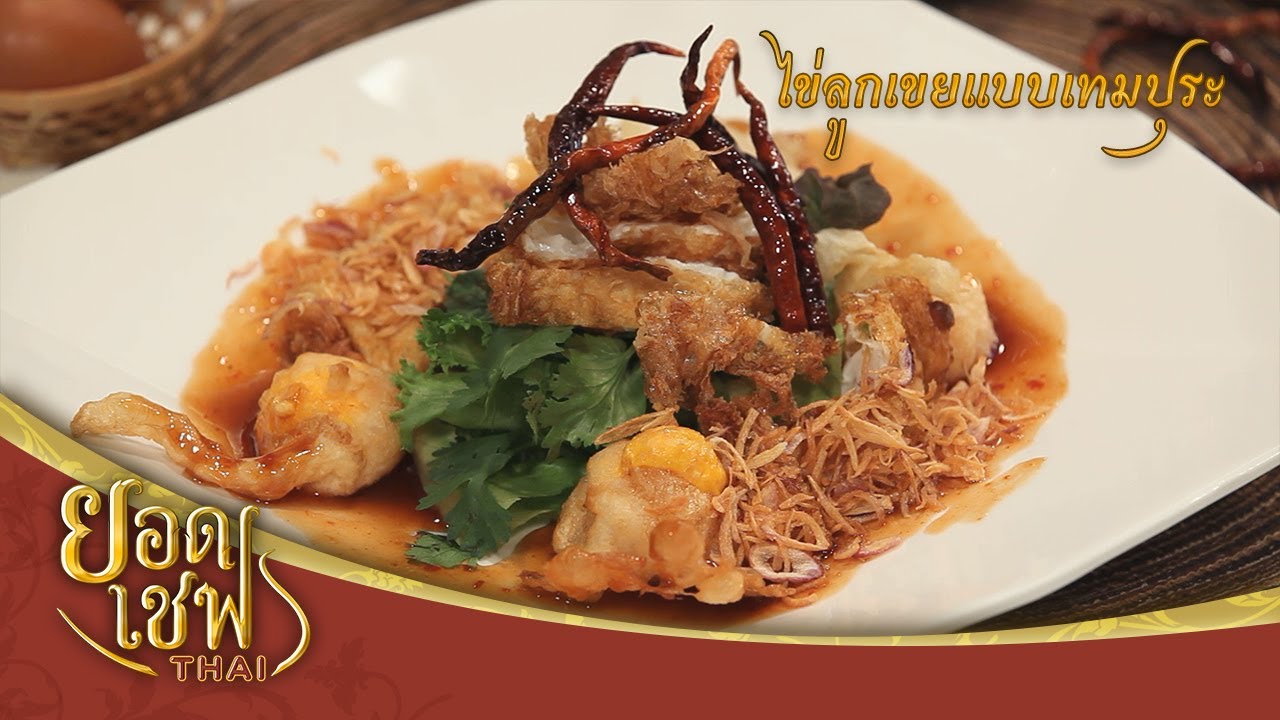 ไข่ลูกเขยแบบเทมปุระ | ยอดเชฟไทย (Yord Chef Thai 23-08-20)
