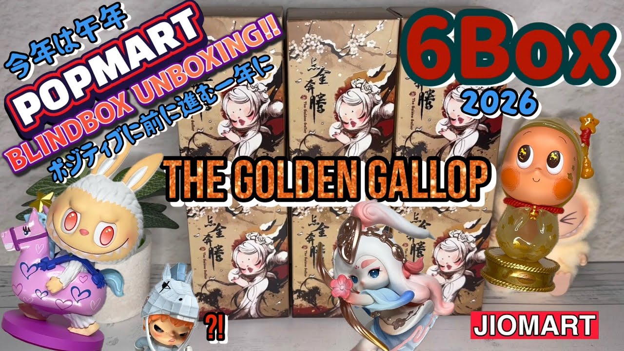 【2026午年】POPMART The Golden Gallop series 6Boxes unboxing!!【オールスター】