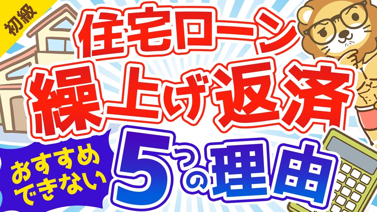 第95回 住宅ローンの繰り上げ返済はした方が良い？【おすすめしません】【お金の勉強 初級編】