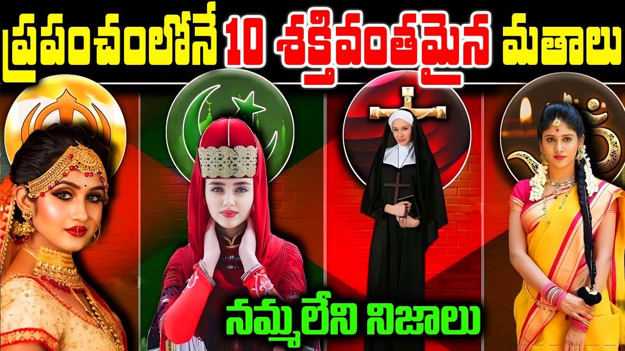 ప్రపంచంలోనే 10 అత్యంత శక్తివంతమైన మతాలు | Top 10 Most Powerful Religions In The World |Telugu Ammayi