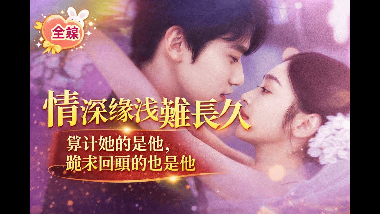 【完整版】夏欢亭 & 易恒丨被當眾悔婚家族破產，他為復仇接近她，等她心死轉身才發現自己早已淪陷！🔔#短劇 #逆襲 #爽劇 #豪門 #打臉 #短劇全集 #最火短劇推薦 ｜甜心短劇屋
