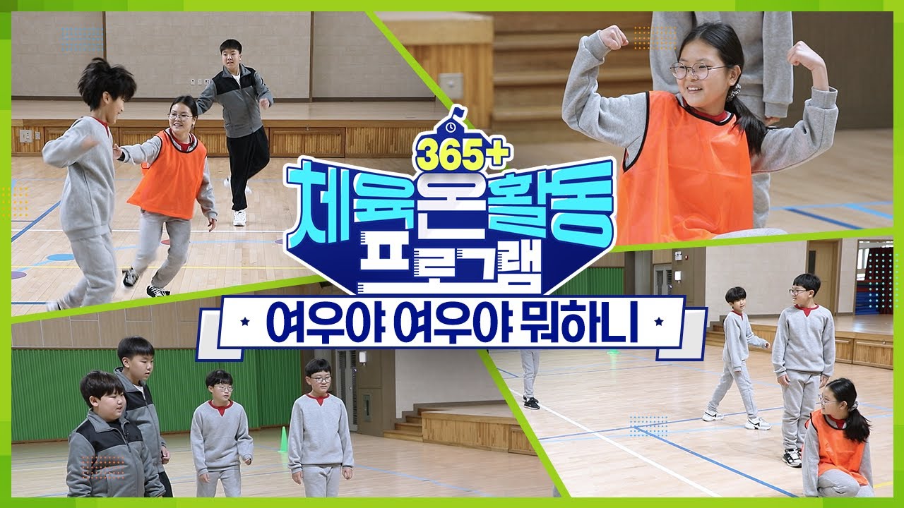 [365+체육온활동] 초급 15. 여우야 여우야 뭐하니