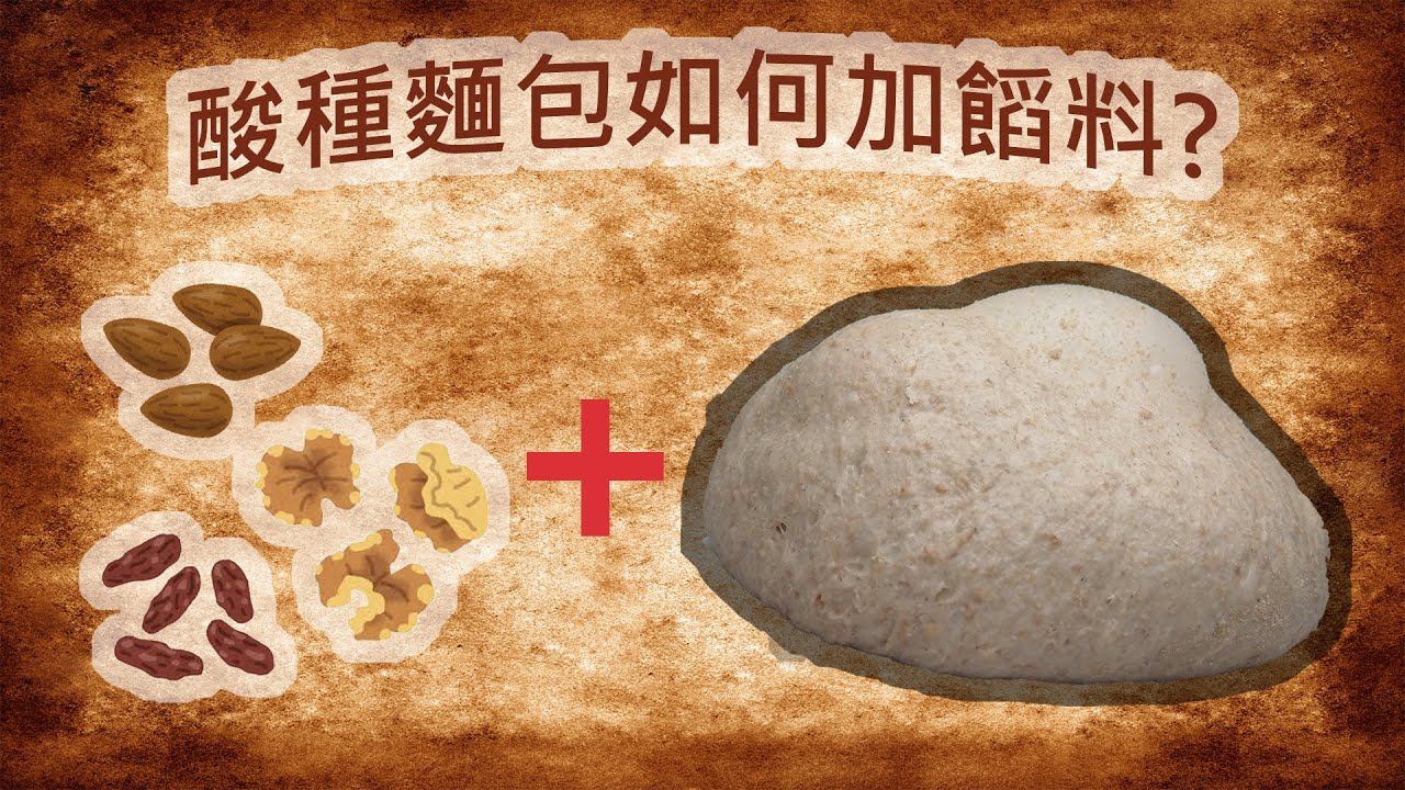 麵包研究室(29)酸種麵包如何加饀料才是最好? (What is the best way to add stuffing in sourdough bread?)