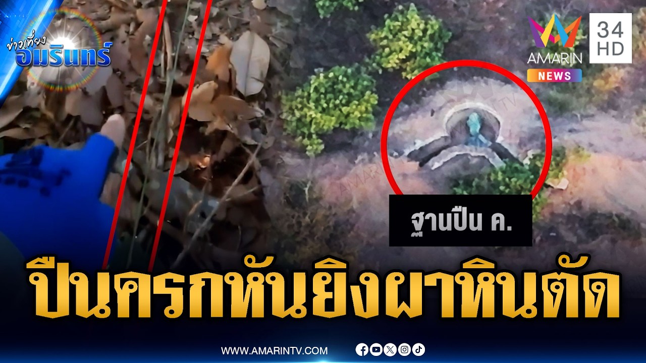 คาใจทหารดึงเชือกก่อนบึ้มนิ้วขาดเป็นของใหม่-ฐานปืนครกหันจ่อผาหินตัด | ข่าวเที่ยงอมรินทร์ | 25 ก.พ. 69