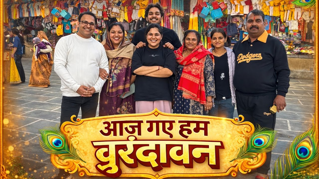 परिवार के साथ वृंदावन की यात्रा: यादें और मस्ती भरा दिन