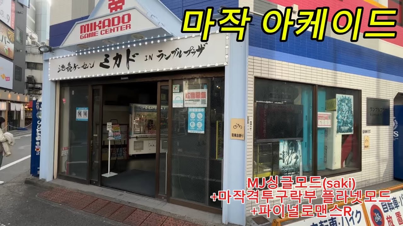 [일본 게임센터] 마작게임 아케이드(싱글)