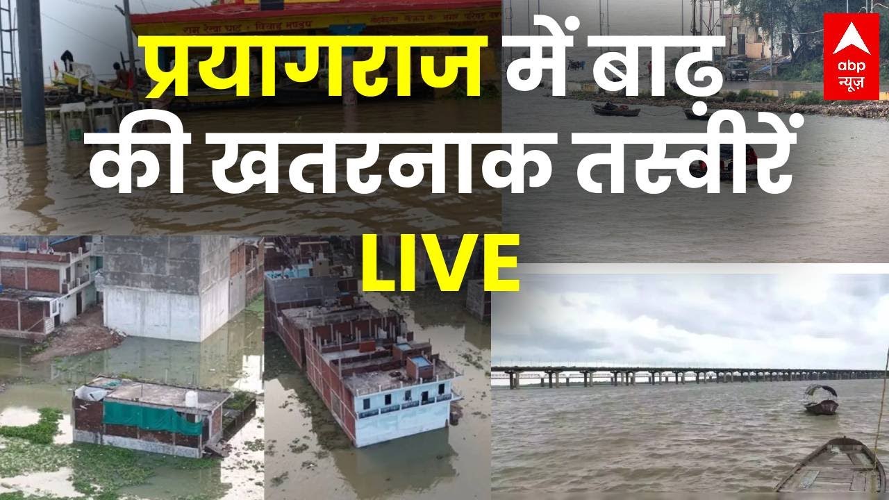 Prayagraj Floods LIVE: प्रयागराज में बाढ़ की सबसे खतरनाक तस्वीरें | Heavy Rain | Ganga-Yamuna