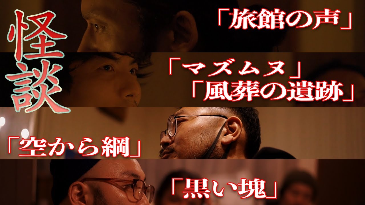 【怪談】バンアパ 原の自宅【男鍋#3】〜秘密の鍋会 編〜