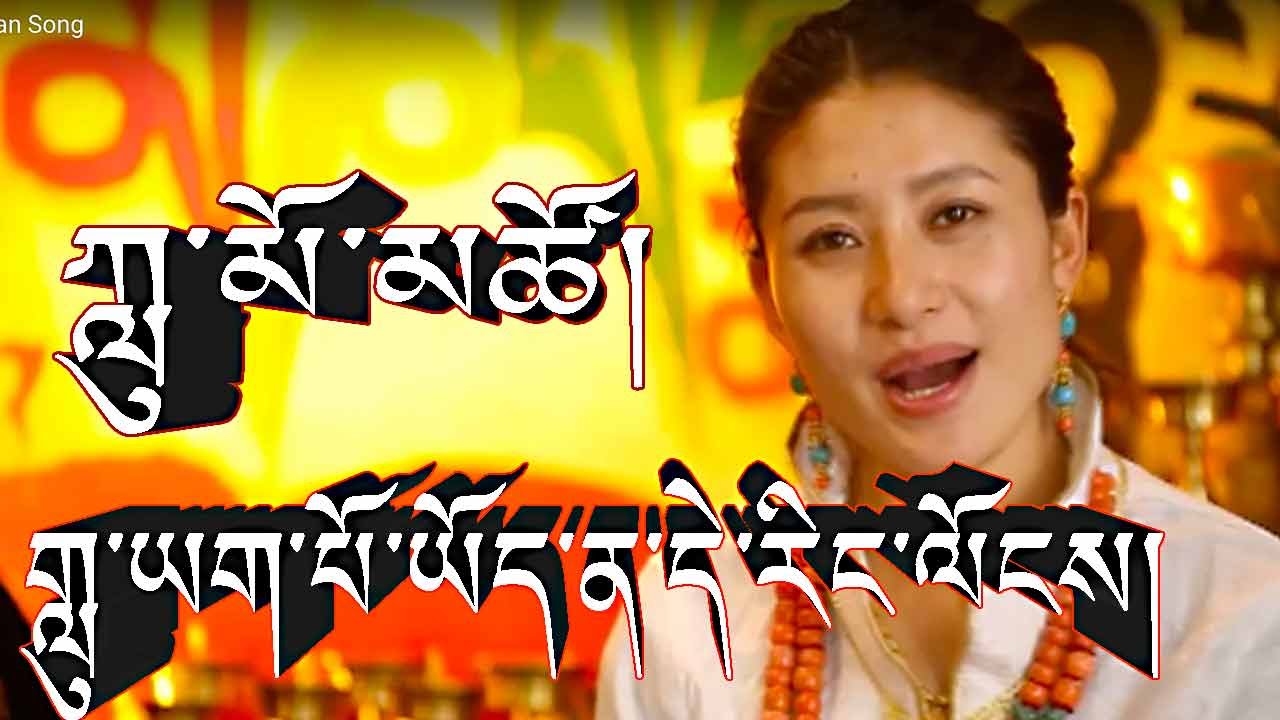 གླུ་ཡག་པོ་ཡོད་ན་དེ་རིང་ལོངས། SING A NICE SONG TODAY BY LUMO TSO