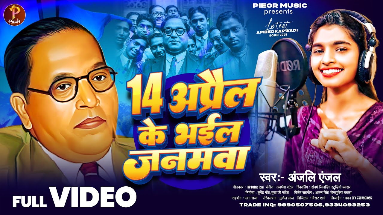 14 April Ke Bhail Janamawa | 14 अप्रैल के भइल जनमवा | #Anjali Anjal | Jay Bhim Special Song 2025