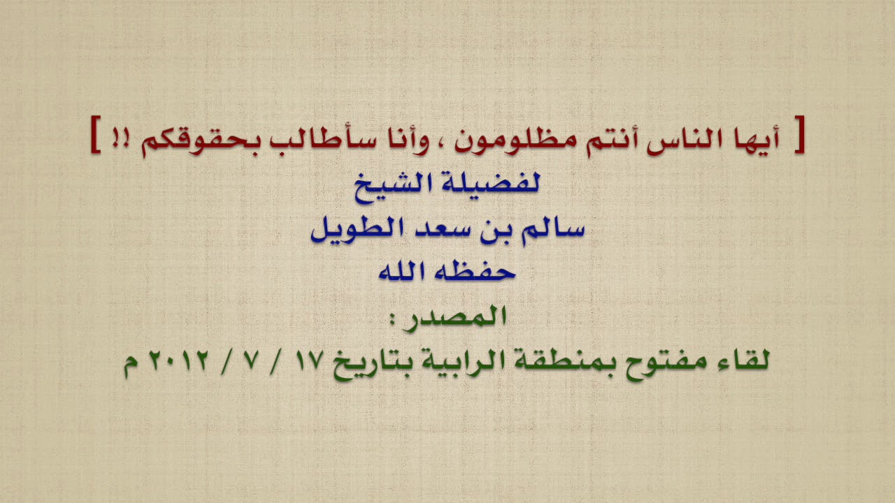 الشيخ سالم الطويل :  أيها الناس أنتم مظلومون ، وأنا سأطالب بحقوقكم !!