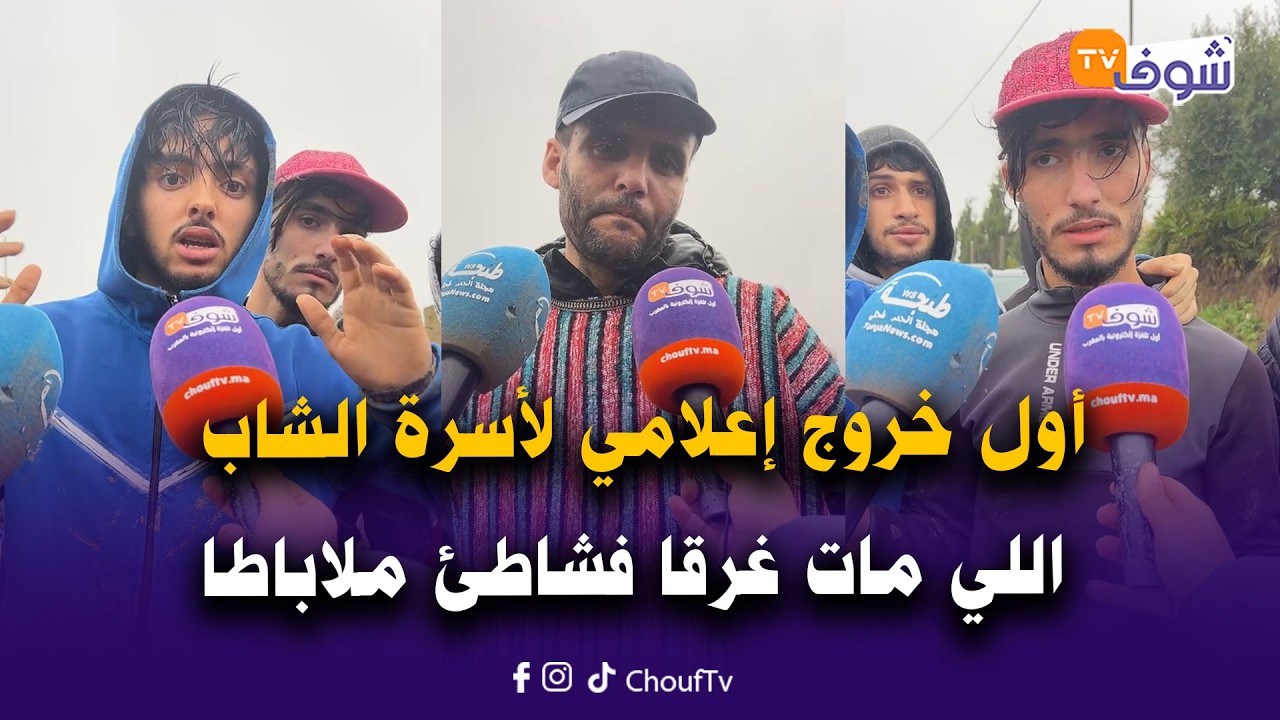 عاجل من طنجة: أول خروج إعلامي لأسرة الشاب اللي مات غرقا فشاطئ ملاباطا.. شوفو حقيقة الغرق