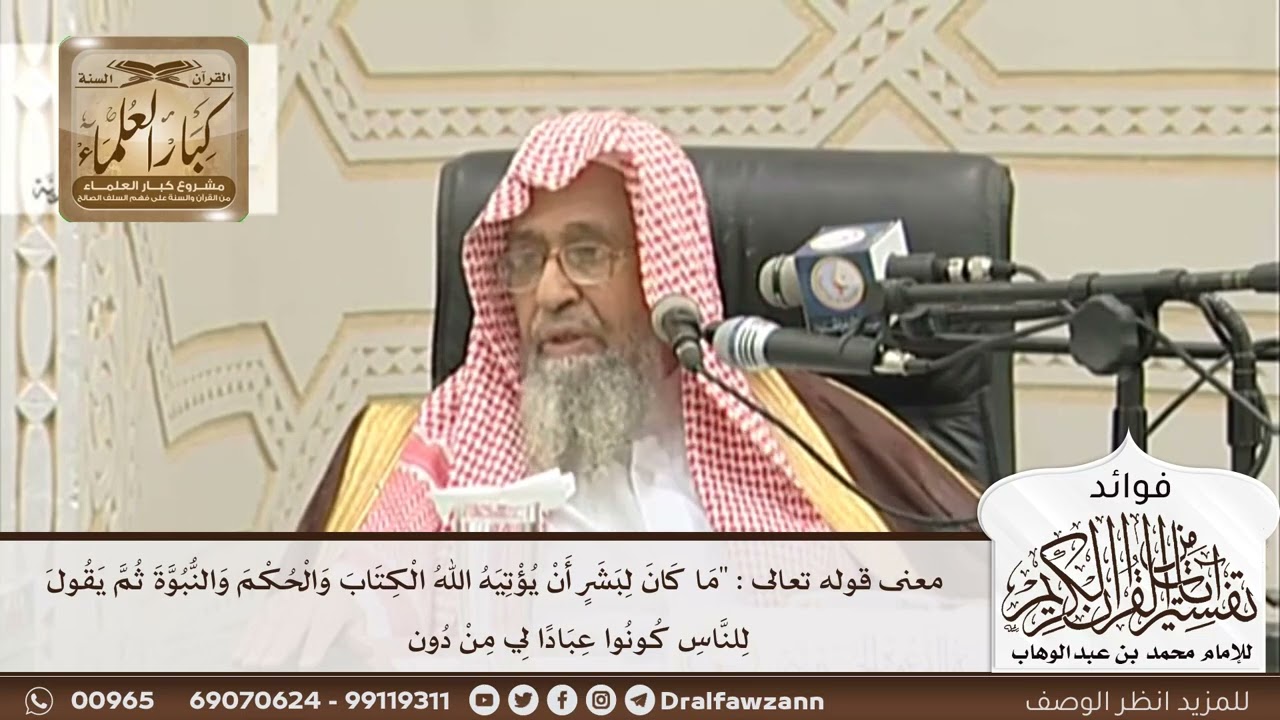 [99] معنى قوله تعالى: ما كان لبشر أن يؤتيه الله الكتاب والحكم والنبوة ثم يقول للناس كونوا عبادا لي..