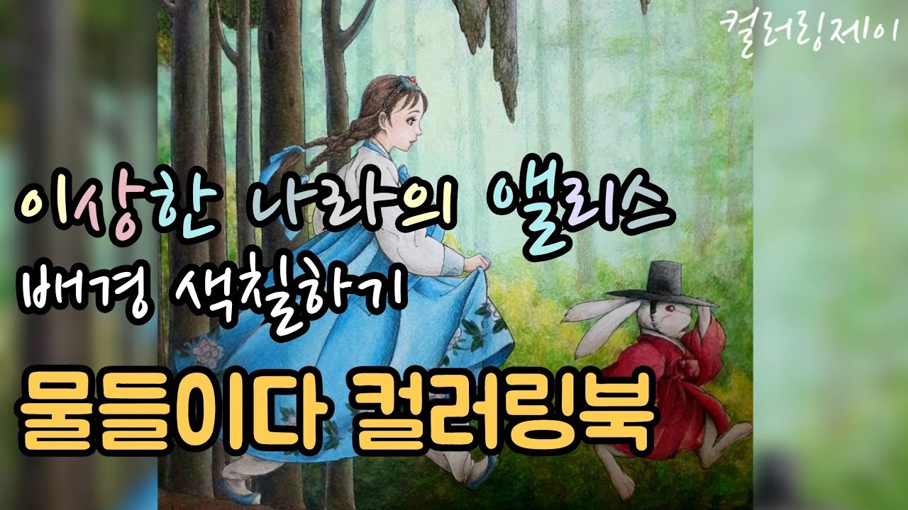 물들이다 컬러링북색칠하기 이상한나라의앨리스 - 배경편 컬러링제이