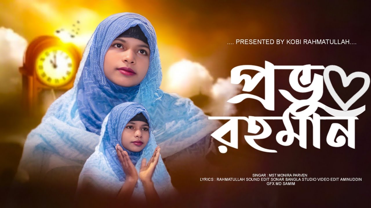 সময়ের সেরা গজল // প্রভু রহমান // Provu Rohoman // Monira Parvin Gojol //2025 new gojol 🌹🌹