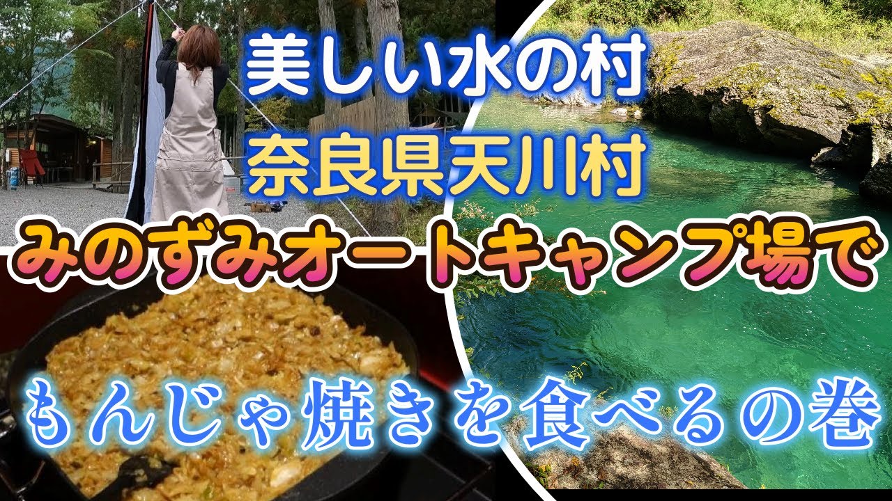 天川村みのずみオートキャンプ場と綺麗で美味しいお水と観光の巻