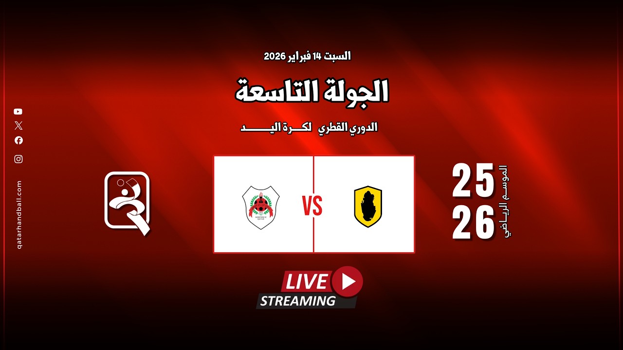 قطر -  الريان | الجولة  التاسعة الدوري  العام للرجال الموسم الرياضي 2025 - 2026