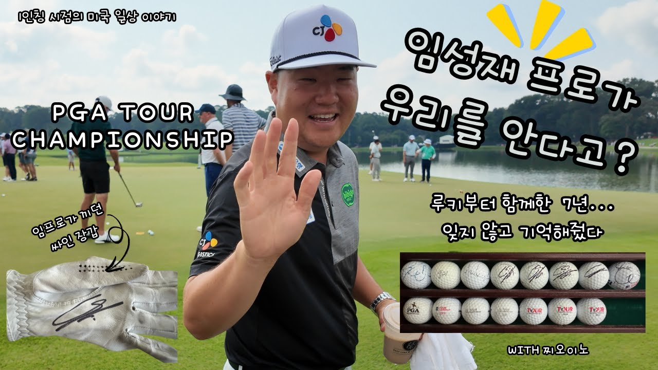 임성재 프로와 함께한 7년_PGA 투어 선수들에게 싸인 받고 사진 함께 찍는 방법 대공개! / 미국생활_PGA Tour Championship