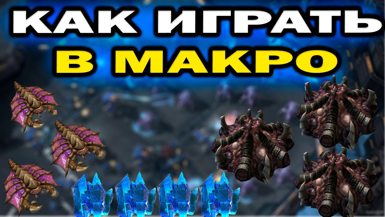 КАК ИГРАТЬ в макро в StarCraft 2
