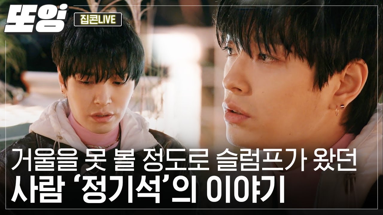 [#또잉] 누구나 슬럼프는 오기 마련.. 한때 음악이 싫어져 다 내려놓고 싶었다는 사이먼 도미닉 (feat. DARKROOM 무대)｜#집콘라이브 #샾잉