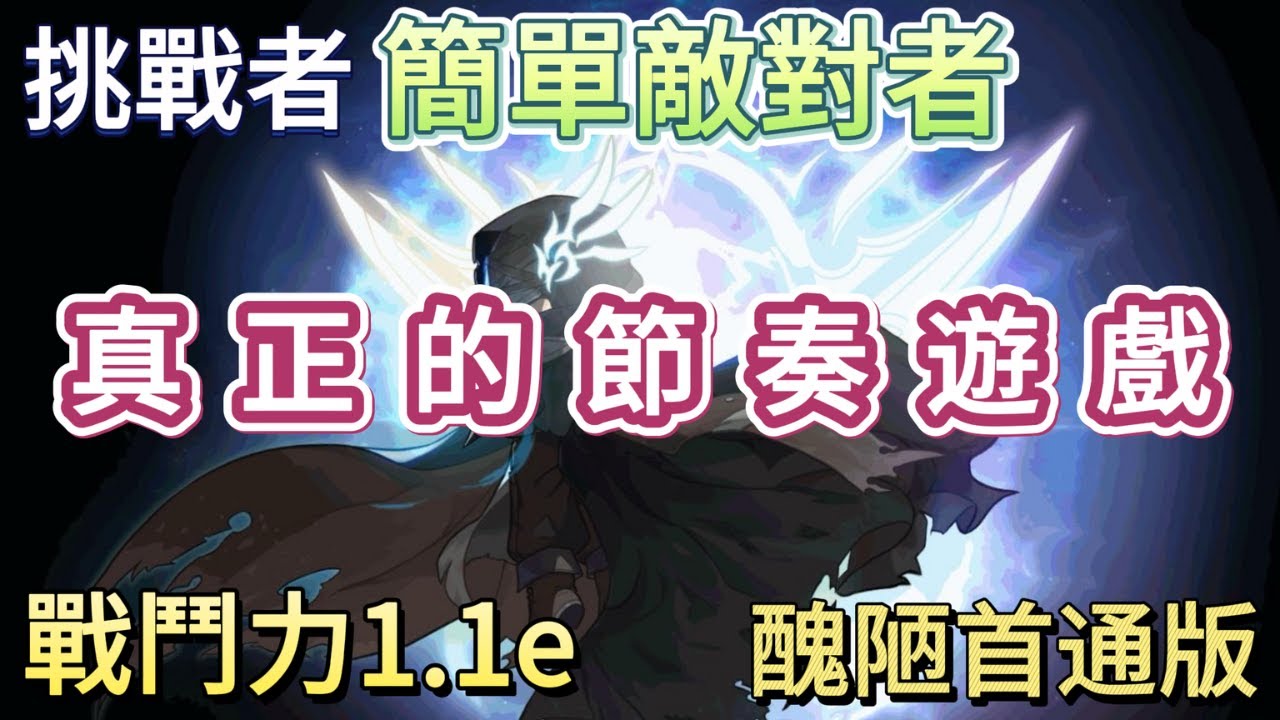 【新楓之谷 - 簡單敵對者Solo】怎麼變成節奏遊戲了。雖然打得醜但至少過了！｜蓮1.1e擊敗簡單敵對者