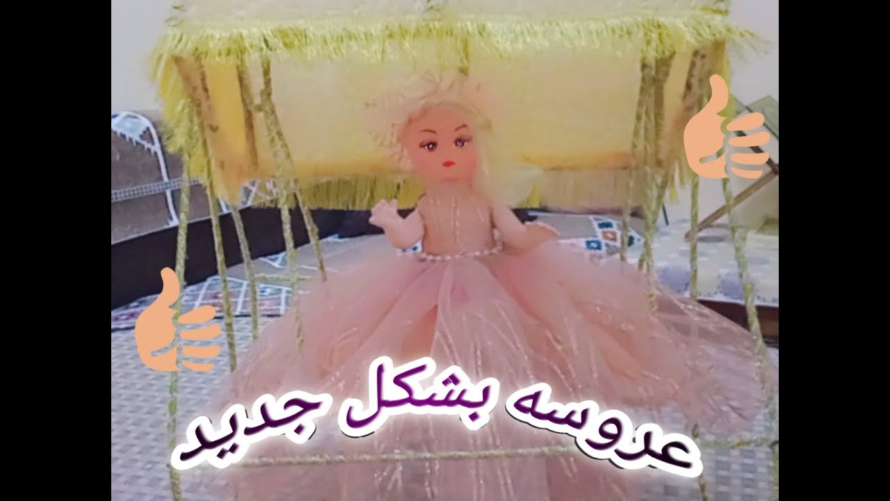 شكل جديد وحصري لعروسة المولد / طريقة عمل عروسه علي مرجيحه بكل التفاصيل 💯💯