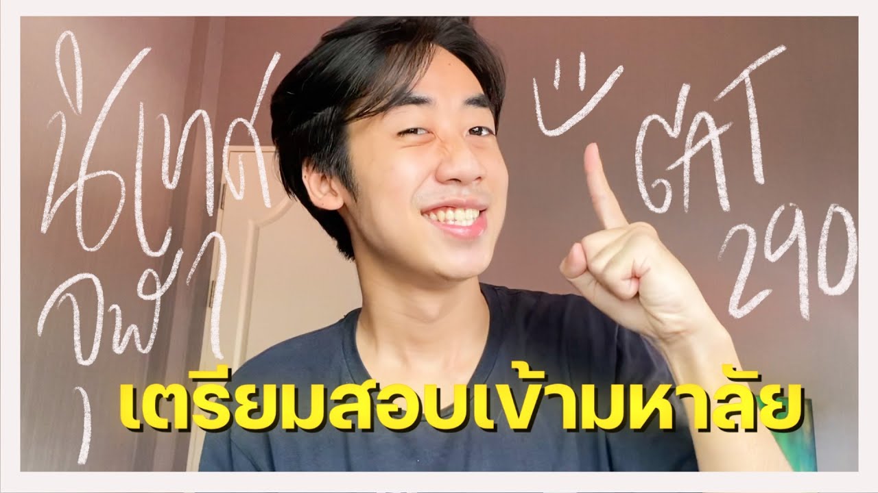 แชร์ประสบการณ์เตรียมตัวสอบเข้ามหาลัย นิเทศ จุฬา พร้อมเปิดคะแนน ทริคจำศัพท์อังกฤษ | Jed nipat