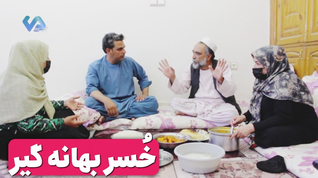 نمایش «خُسر بهانه گیر »