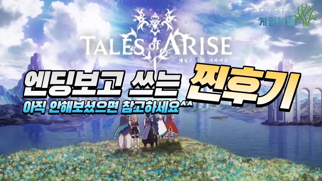 엔딩보고 쓰는 리뷰(Review) - 테일즈 오브 어라이즈(PS4, PS5, 스팀 Steam) 클리어 후기