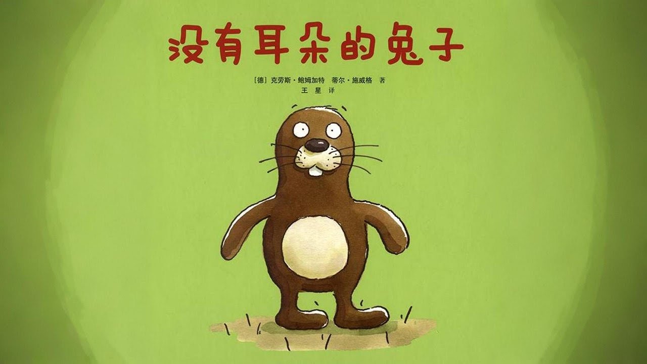 Bedtime Story 《沒有耳朵的兔子》EP38｜Mandarin Storybook｜中文村的故事时间｜睡前故事｜绘本故事 | Kids‘ story book