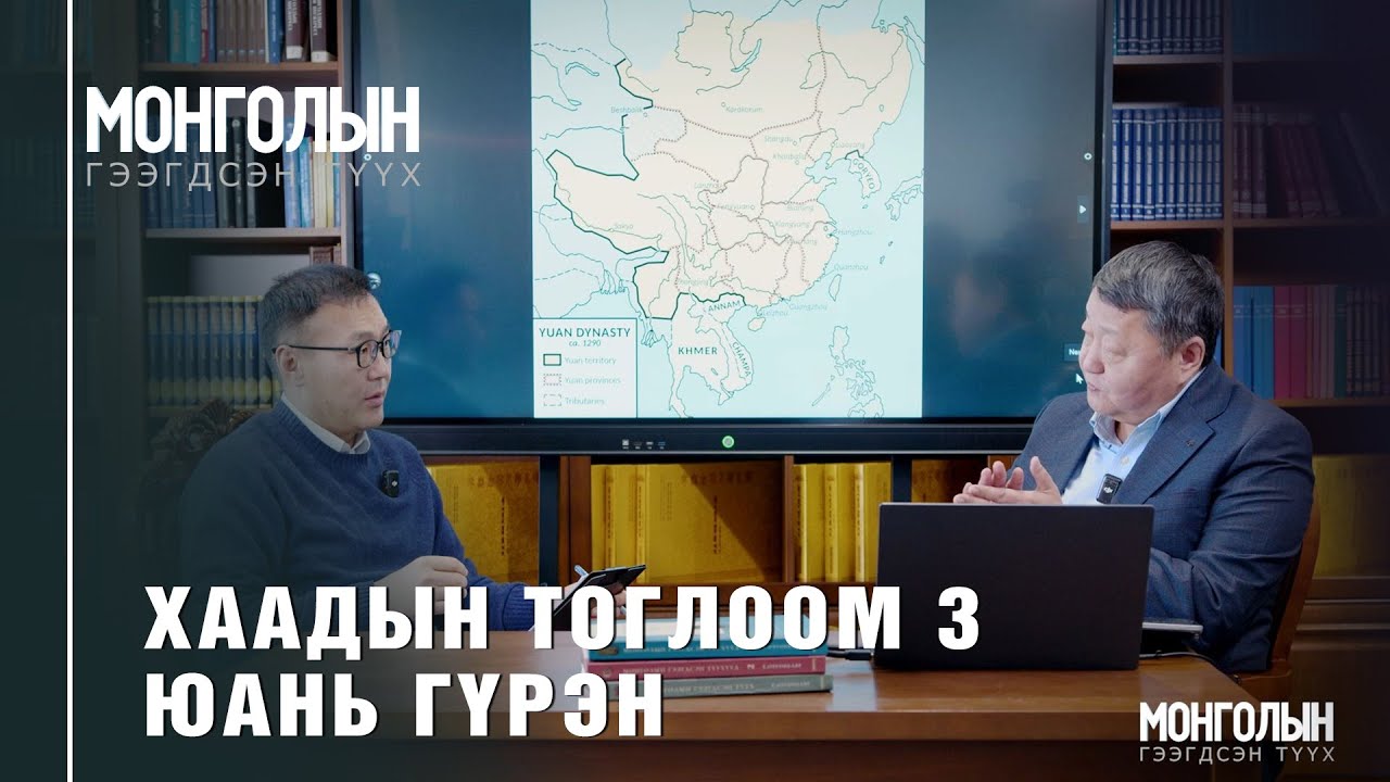 N118 ХААДЫН ТОГЛООМ 3: ЮАНЬ ГҮРЭН