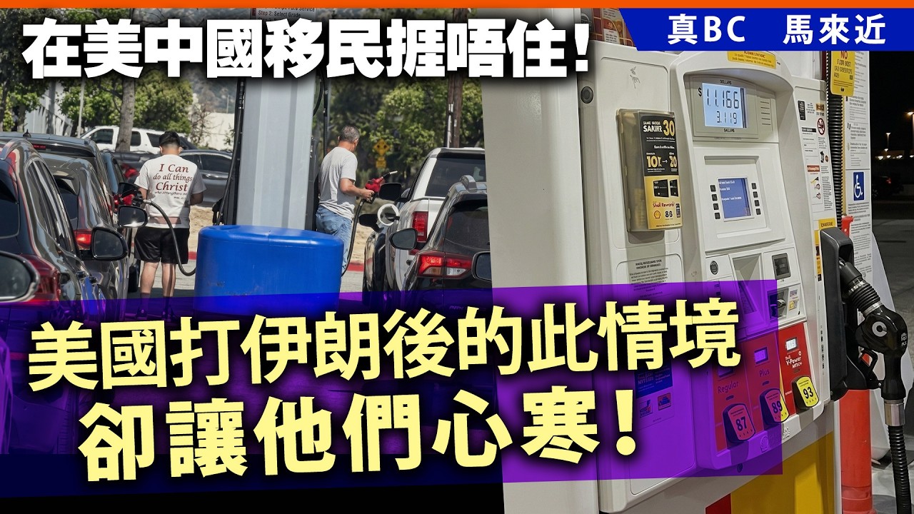 在美中國移民捱唔住！美國打伊朗後的此情境卻讓他們心寒！