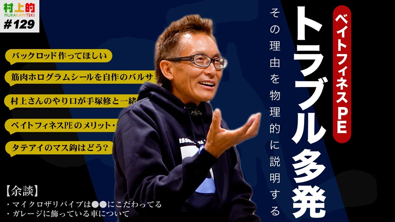 【村上的】#129 ベイトフィネスPEトラブル多発 !? なぜ !?…他【コメント・質問返し】