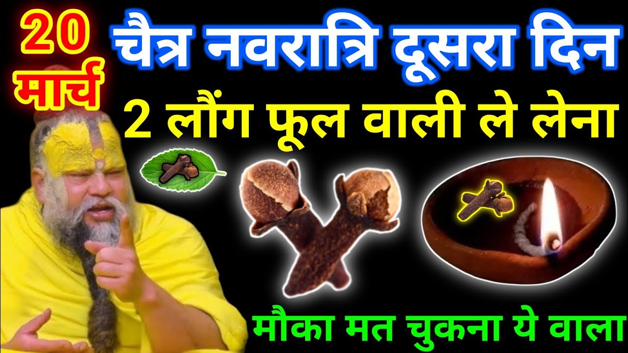 20 मार्च चैत्र शुक्रवार द्वितीया तिथि को 1 लौंग के जोड़े वाला उपाय जरूर करे || premanand ji maharaj