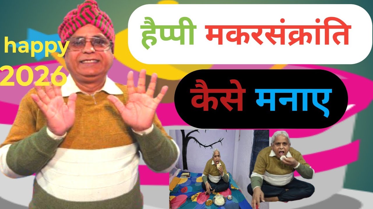 मकरसंक्रांति 2026 का खुशियों के साथ कैसे मनाए ll makarsaksrsnti2026 ka khushiyo ke sath kaise manaye