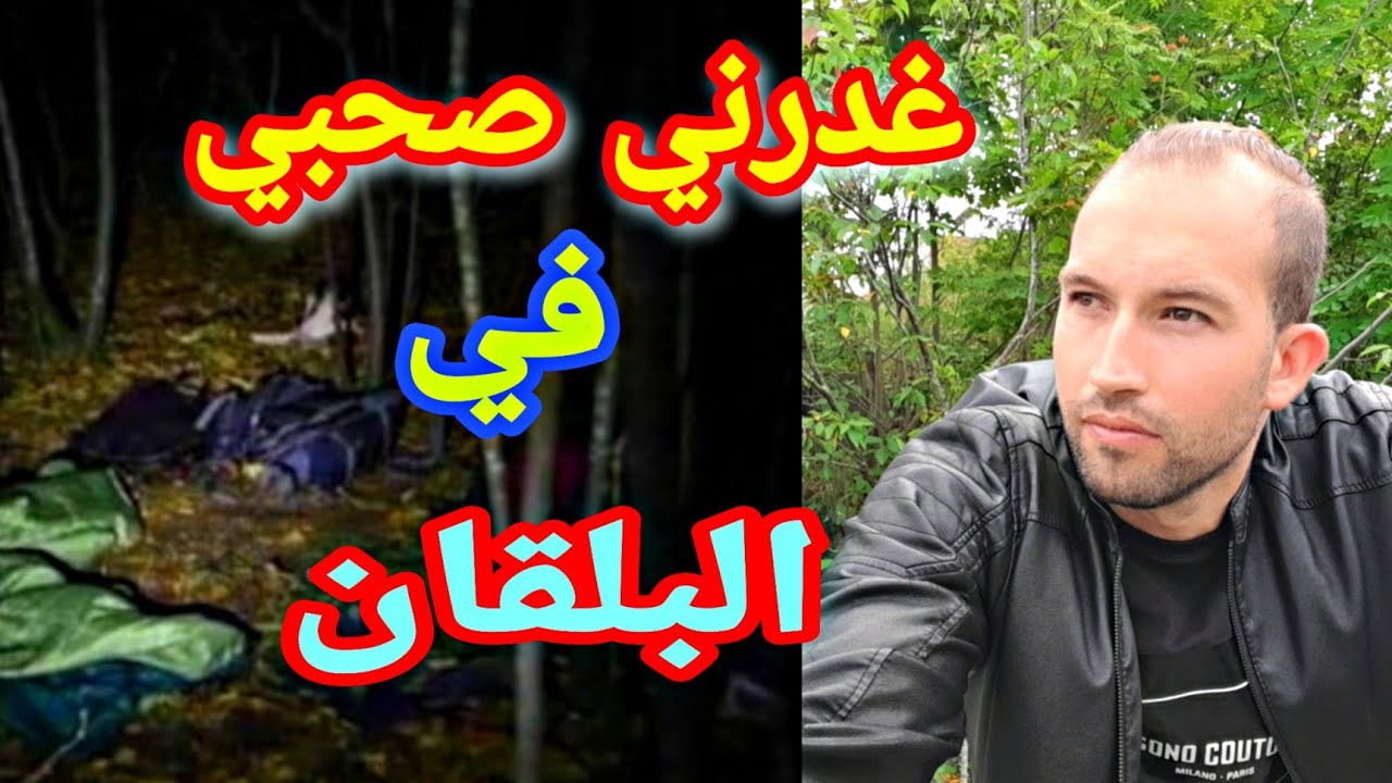غدرني اعز ناس وسمح فيا جبال البلقان😟