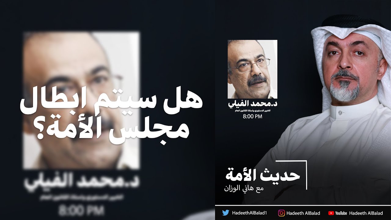 #حديث_الامة مع هاني الوزان | المحكمة الدستورية وسيناريوهات الإبطال مع الخبير الدستوري محمد الفيلي