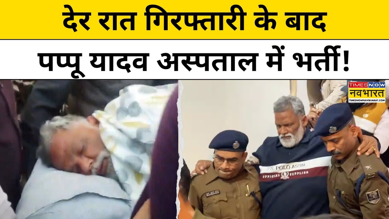 Pappu Yadav Breaking News: देर रात गिरफ्तारी के बाद पप्पू यादव अस्पताल में भर्ती!।Bihar News