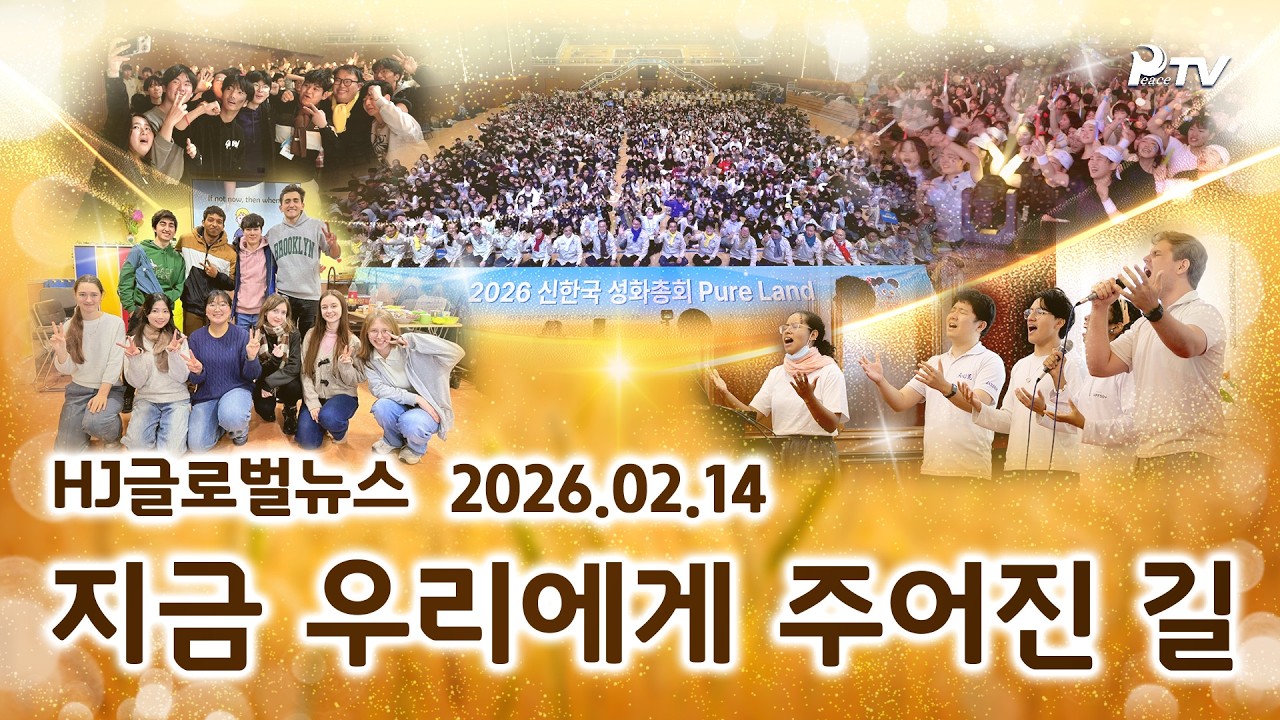 HJ글로벌뉴스 (2026년 2월 14일)