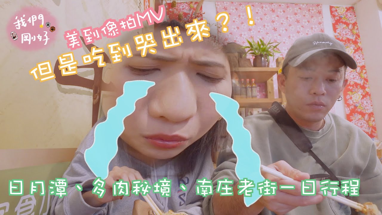 久等啦～～期待已久超強美景！日月潭最終章！很美但是吃到哭出來？？