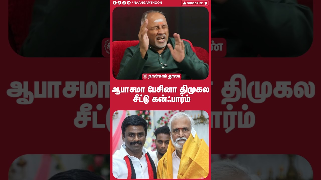 ஆபாசமா பேசினா திமுகல சீட்டு கன்ஃபார்ம்!! | DMK | TVK | CM VIjay | Udhayanithi | Eps | Sekar babu