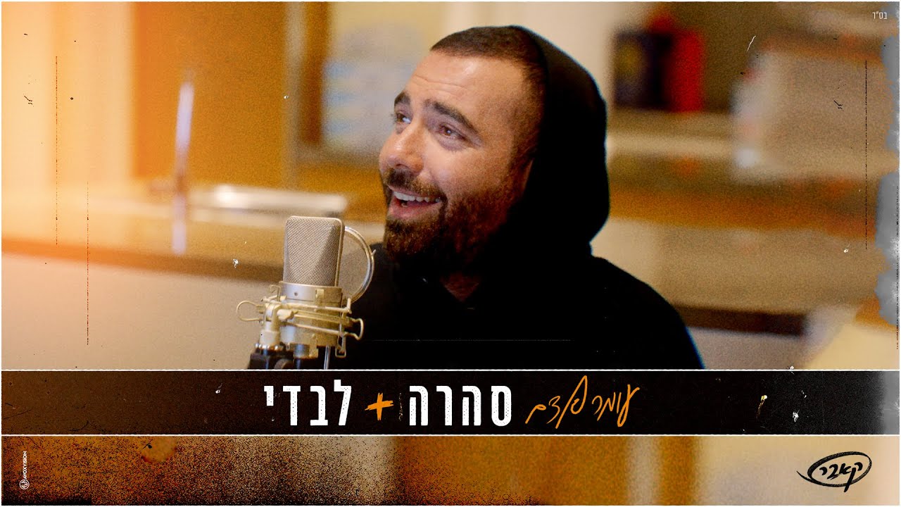 עומר אדם - סהרה + לבדי (קאבר)