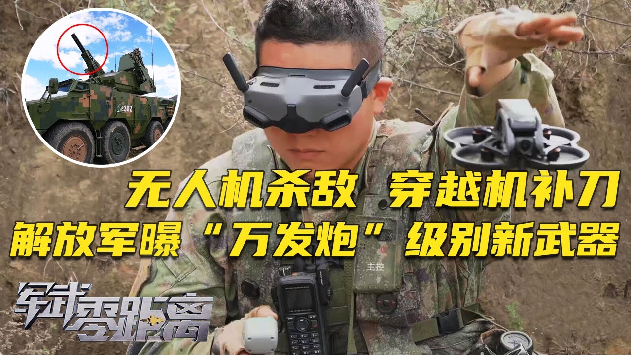无人机投弹杀“敌”！穿越机“补刀”！解放军公开智能化作战新画面！某“超级武器”首次展示火力：可瞬间瓦解敌人空中攻势！射速比肩“万发炮”！「军武零距离」20240729 | 军迷天下