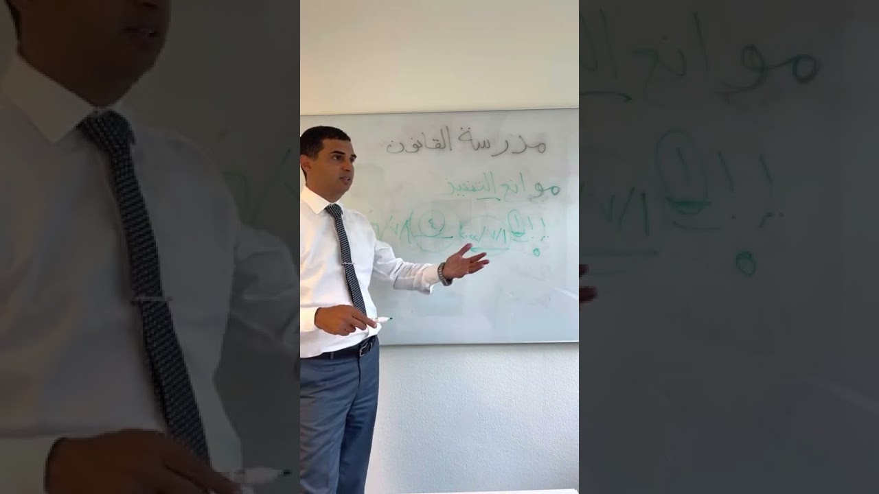 مدرسة القانون ( الحلقة الثالثة) موانع التنفيذ او الاسترحام
