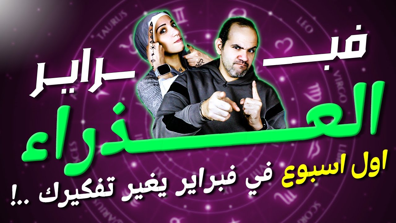 برج العذراء | اول اسبوع في فبراير يغير تفكيرك !